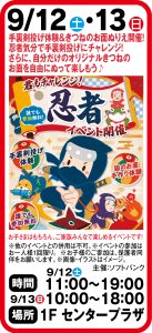 9月12日～13日 忍者イベント開催